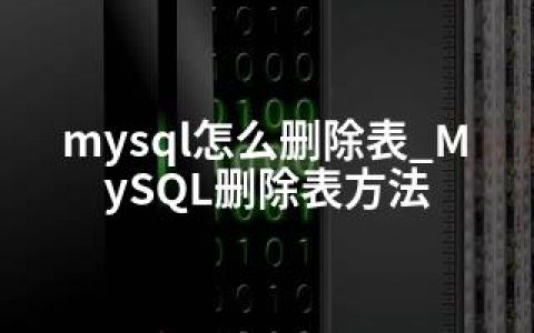 mysql怎么删除表_MySQL删除表方法