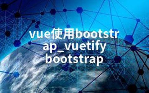 vue使用bootstrap_vuetify bootstrap