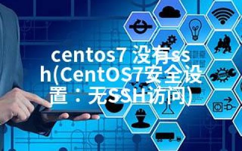 centos7 没有ssh(CentOS7安全设置：无SSH访问)