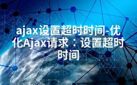 ajax设置超时时间-优化Ajax请求：设置超时时间