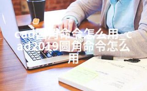 cad圆角命令怎么用_cad2019圆角命令怎么用