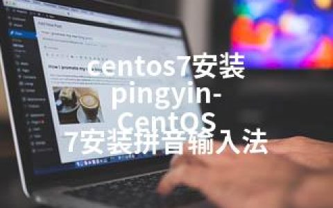 centos7安装 pingyin-CentOS 7安装拼音输入法