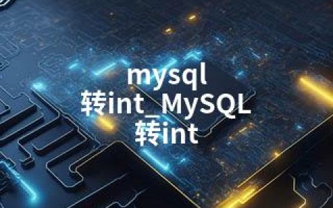 mysql 转int_MySQL 转int