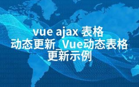 vue ajax 表格 动态更新_Vue动态表格更新示例