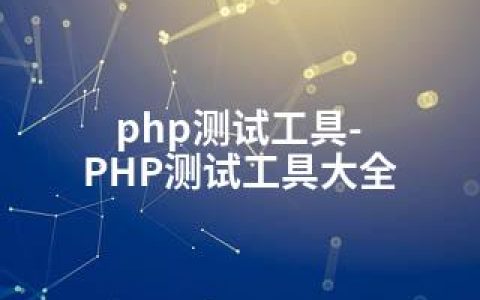 php测试工具-PHP测试工具大全