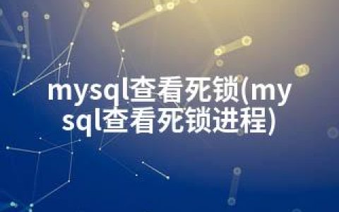 mysql查看死锁(mysql查看死锁进程)