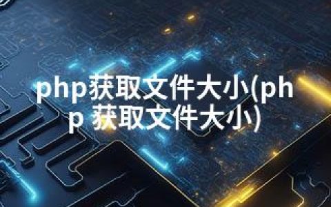 php获取文件大小(php 获取文件大小)