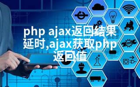 php ajax返回结果延时,ajax获取php返回值