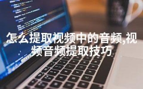 怎么提取视频中的音频,视频音频提取技巧