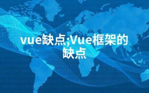 vue缺点;Vue框架的缺点