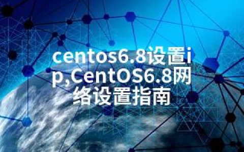 centos6.8设置ip,CentOS6.8网络设置指南