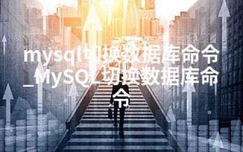 mysql切换数据库命令_MySQL切换数据库命令