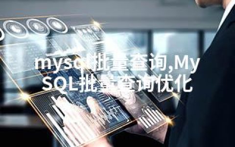 mysql批量查询,MySQL批量查询优化