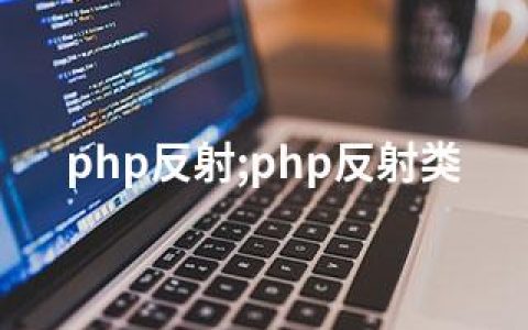 php反射;php反射类