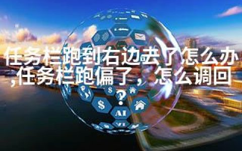 任务栏跑到右边去了怎么办,任务栏跑偏了，怎么调回？