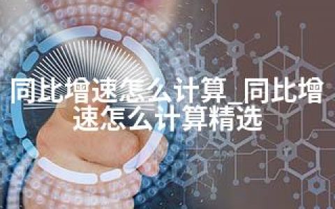 同比增速怎么计算_同比增速怎么计算精选