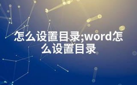 怎么设置目录;word怎么设置目录