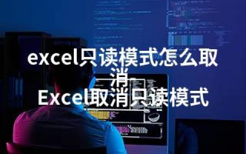 excel只读模式怎么取消-Excel取消只读模式