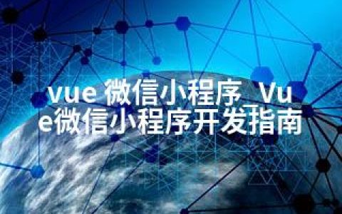 vue 微信小程序_Vue微信小程序开发指南