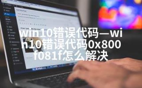 win10错误代码—win10错误代码0x800f081f怎么解决