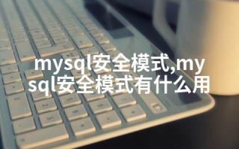 mysql安全模式,mysql安全模式有什么用