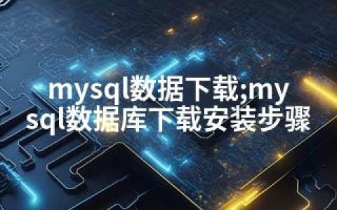 mysql数据下载;mysql数据库下载安装步骤