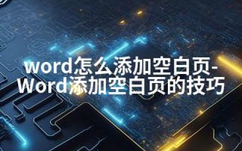 word怎么添加空白页-Word添加空白页的技巧
