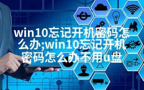 win10忘记开机密码怎么办;win10忘记开机密码怎么办不用u盘