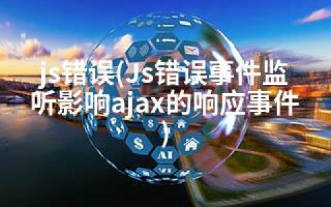 js错误(Js错误事件监听影响ajax的响应事件)