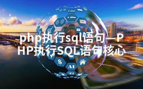 php执行sql语句—PHP执行SQL语句核心