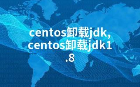 centos卸载jdk,centos卸载jdk1.8