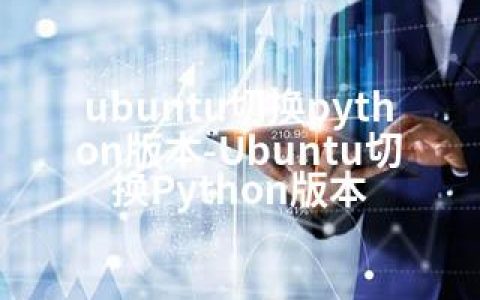 ubuntu切换python版本-Ubuntu切换Python版本