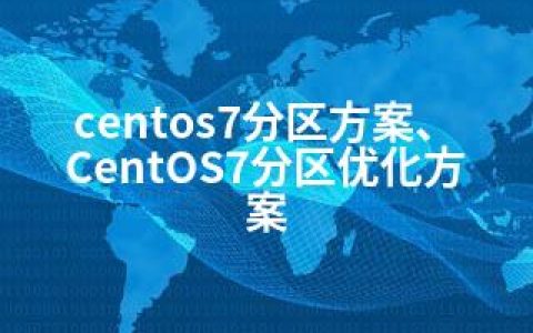 centos7分区方案、CentOS7分区优化方案