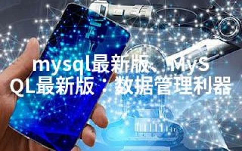 mysql版、MySQL版：数据管理利器