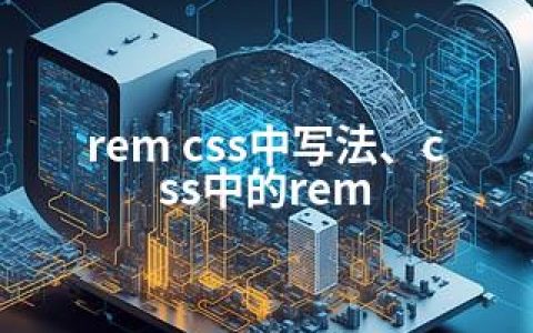 rem css中写法、css中的rem