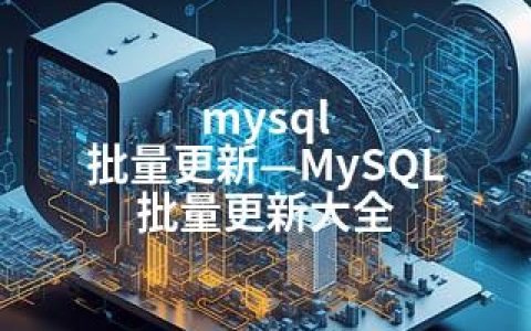 mysql 批量更新—MySQL 批量更新大全