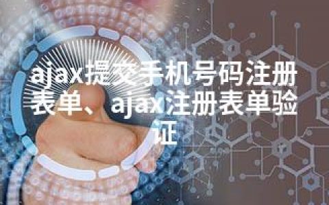 ajax提交手机号码注册表单、ajax注册表单验证