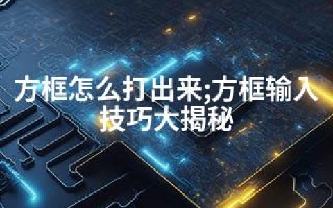 方框怎么打出来;方框输入技巧大揭秘