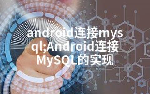 android连接mysql;Android连接MySQL的实现