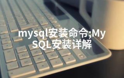 mysql安装命令;MySQL安装详解