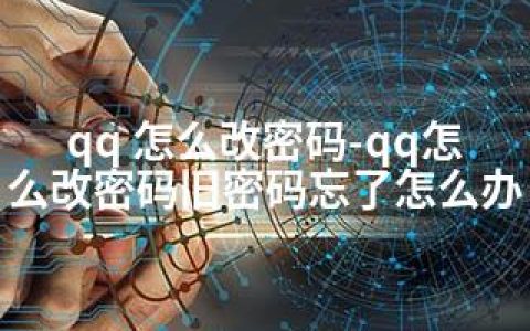 qq 怎么改密码-qq怎么改密码旧密码忘了怎么办