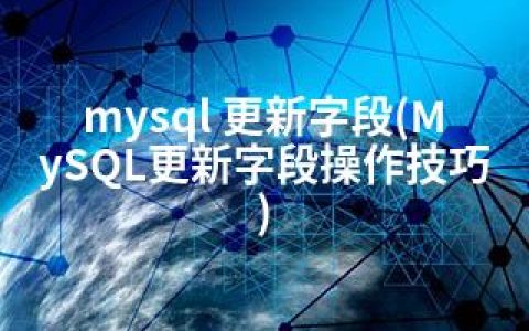 mysql 更新字段(MySQL更新字段操作技巧)