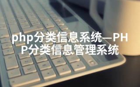 php分类信息系统—PHP分类信息管理系统