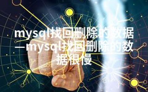 mysql找回删除的数据—mysql找回删除的数据很慢