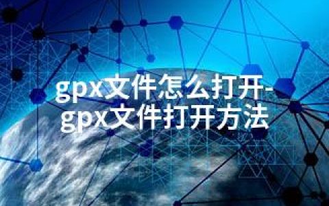 gpx文件怎么打开-gpx文件打开方法