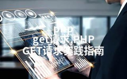php get请求,PHP GET请求实践指南