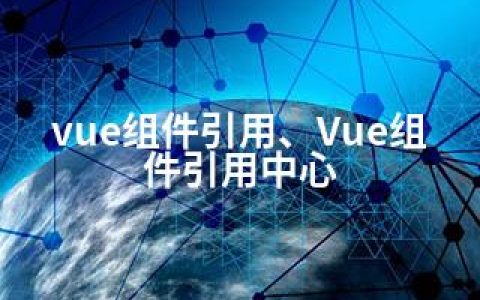 vue组件引用、Vue组件引用中心