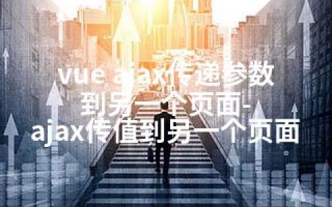 vue ajax传递参数到另一个页面-ajax传值到另一个页面