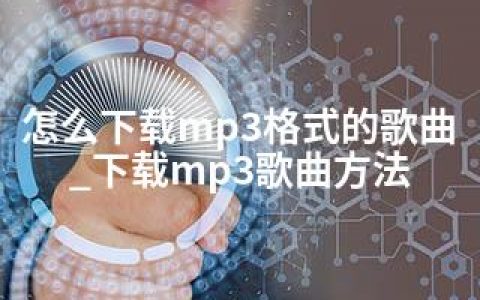 怎么下载mp3格式的歌曲_下载mp3歌曲方法