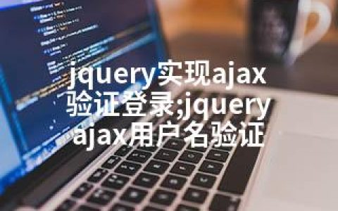 jquery实现ajax验证登录;jquery ajax用户名验证